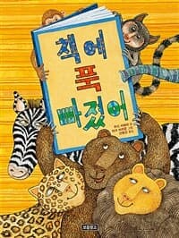 책에 푹 빠졌어의 표지 이미지