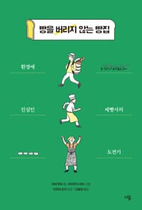 빵을 버리지 않는 빵집  : 환경에 진심인 제빵사의 도전기의 표지 이미지