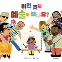 이런 것도 예술이 되나요?의 표지 이미지