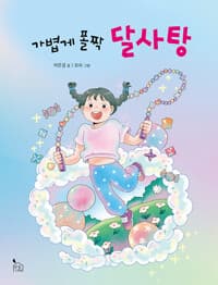 가볍게 폴짝 달사탕의 표지 이미지