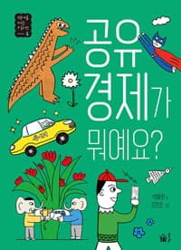 공유 경제가 뭐예요?의 표지 이미지