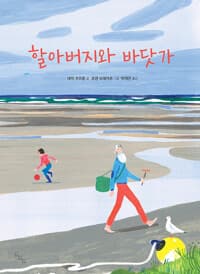 할아버지와 바닷가의 표지 이미지