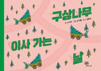 구상나무 이사 가는 날의 표지 이미지