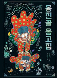 옹진골 옹고집의 표지 이미지