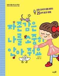 자존감은 나를 소중히 안아 줘요  : 긍정 파워가 퐁퐁 샘솟는 25가지 말과 행동의 표지 이미지