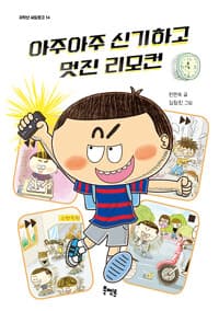 아주아주 신기하고 멋진 리모컨의 표지 이미지