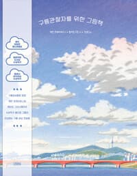 구름관찰자를 위한 그림책의 표지 이미지