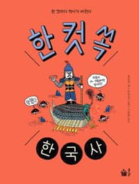 한 컷 쏙 한국사  : 한 컷마다 역사가 바뀐다의 표지 이미지