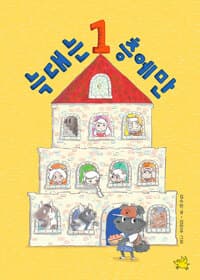 늑대는 1층에만의 표지 이미지