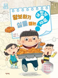 양보하기 싫을 때는 어떻게 해요?의 표지 이미지