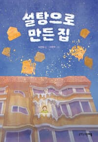 설탕으로 만든 집의 표지 이미지