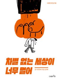 차별 없는 세상이 너무 멀어의 표지 이미지