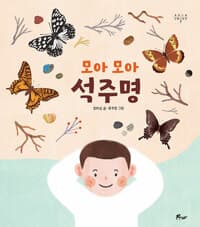 모아 모아 석주명의 표지 이미지