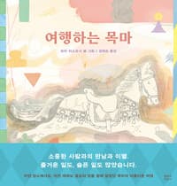 여행하는 목마의 표지 이미지