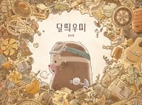 달띄우미의 표지 이미지