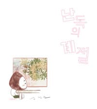 난독의 계절의 표지 이미지