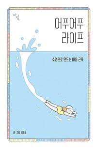 어푸어푸 라이프  : 수영으로 만드는 마음 근육의 표지 이미지