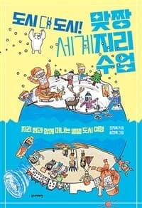 도시 대 도시! 맞짱 세계지리 수업  : 지리 쌤과 함께 떠나는 별별 도시 여행의 표지 이미지