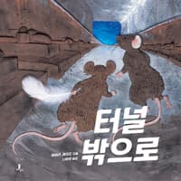 터널 밖으로의 표지 이미지