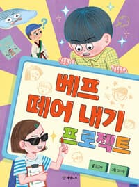 베프 떼어 내기 프로젝트의 표지 이미지