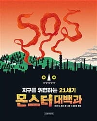 지구를 위협하는 21세기 몬스터 대백과의 표지 이미지