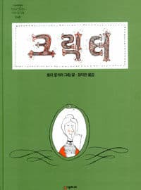 크릭터의 표지 이미지