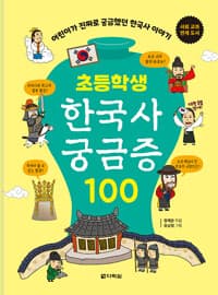 초등학생 한국사 궁금증 100의 표지 이미지