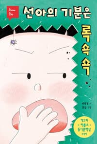 선아의 기분은 록쇽쇽의 표지 이미지