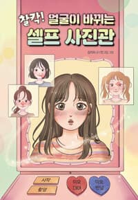 찰칵! 얼굴이 바뀌는 셀프 사진관의 표지 이미지