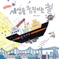 세상을 움직이는 철의 표지 이미지