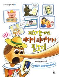 피노키오에게도 미디어 리터러시가 필요해의 표지 이미지