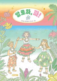 알로하, 파!의 표지 이미지