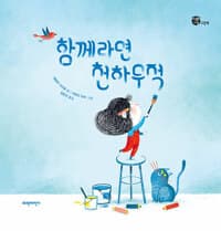 함께라면 천하무적의 표지 이미지