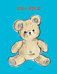 안녕! 작은 곰  : 정호선 그림책의 표지 이미지