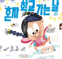 혼자 학교 가는 날의 표지 이미지