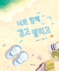 너와 함께 걷고 달리고의 표지 이미지