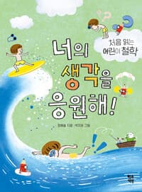 너의 생각을 응원해!  : 처음 읽는 어린이 철학의 표지 이미지