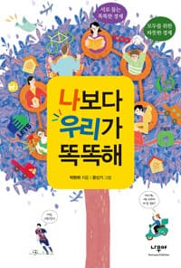 나보다 우리가 똑똑해  : 서로 돕는 똑똑한 경제, 모두를 위한 따뜻한 경제의 표지 이미지