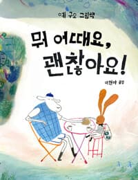 뭐 어때요, 괜찮아요!  : 예 구오 그림책의 표지 이미지