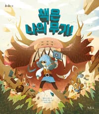 책은 나의 무기!의 표지 이미지