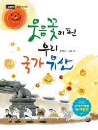 웃음꽃이 핀 우리 국가유산의 표지 이미지