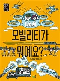 모빌리티가 뭐예요?의 표지 이미지