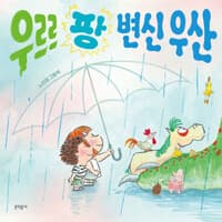 우르르 팡 변신 우산  : 노인경 그림책의 표지 이미지