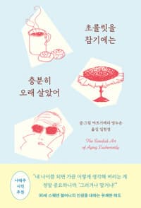 초콜릿을 참기에는 충분히 오래 살았어의 표지 이미지