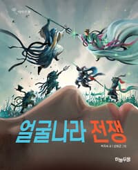 얼굴나라 전쟁의 표지 이미지