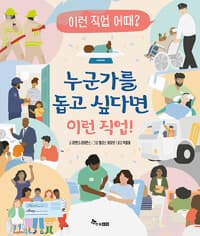 누군가를 돕고 싶다면 이런 직업!의 표지 이미지