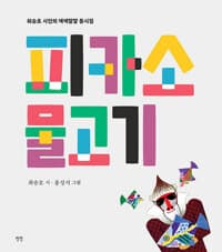 피카소 물고기  : 최승호 시인의 색색깔깔 동시집의 표지 이미지