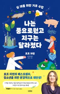 (십 대를 위한 기후 수업) 나는 풍요로웠고 지구는 달라졌다의 표지 이미지