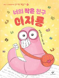 너의 작은 친구 이지룡의 표지 이미지