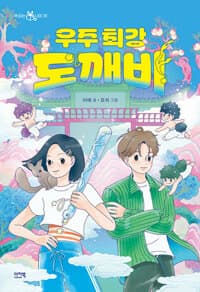 우주 최강 도깨비의 표지 이미지